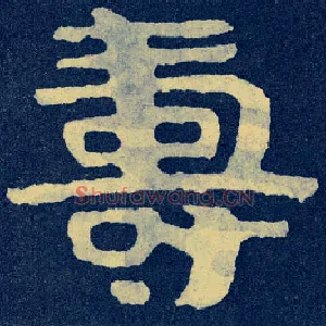 壽