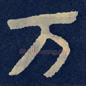 万