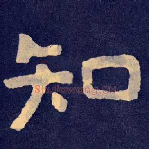 知