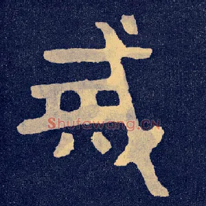 戒