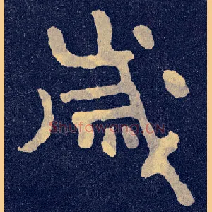 岁