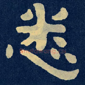 悉