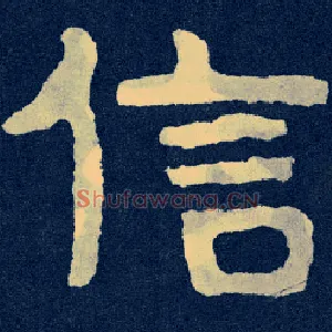 信