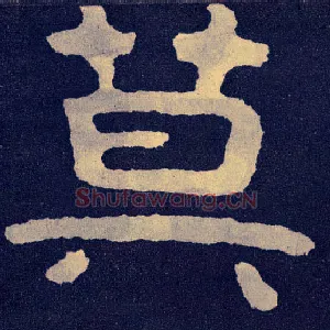 莫