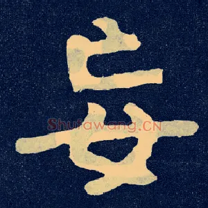 妄