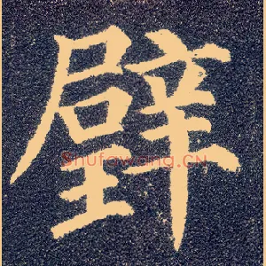 璧