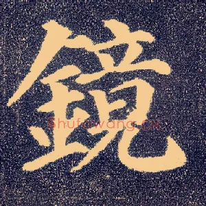 镜