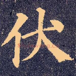 伏