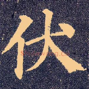伏