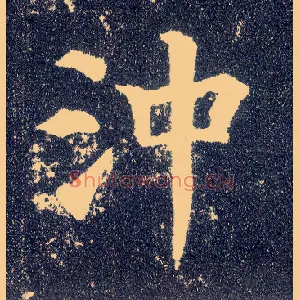冲