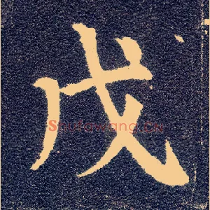 戊