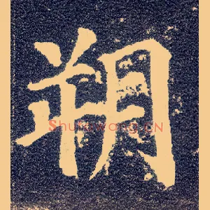 朔