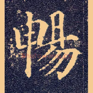 畅