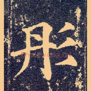 彤