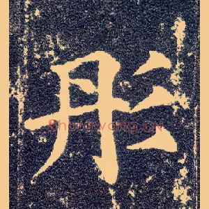 彤