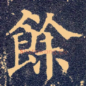余