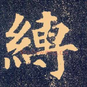 缚