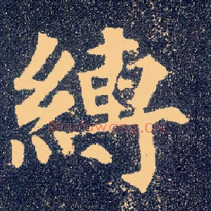 缚