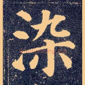 染