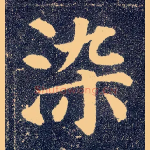 染