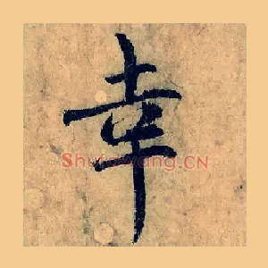 幸