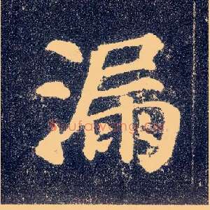漏