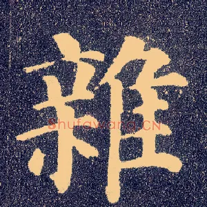 杂