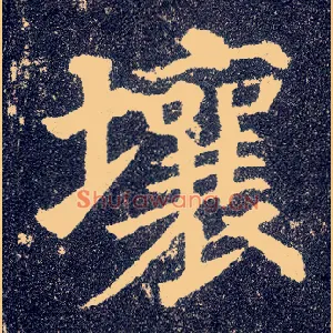 壤