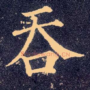 吞
