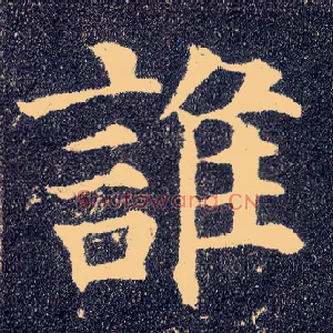 谁