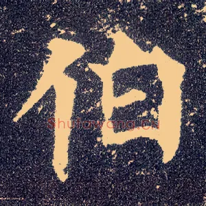 伯