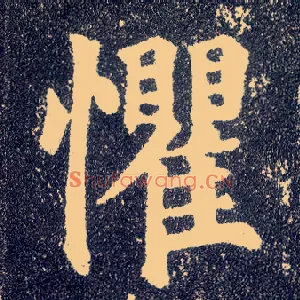 惧