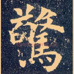 惊