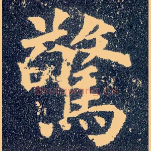 惊