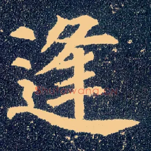 逢