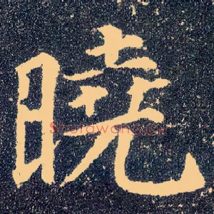 晓