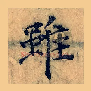 雖