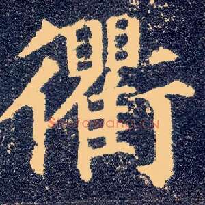 衢