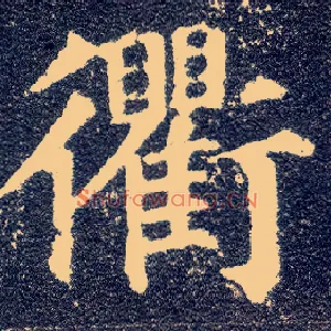 衢