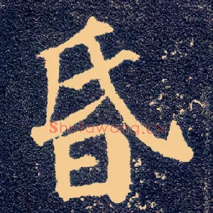 昏