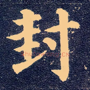 封