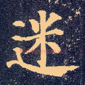 迷