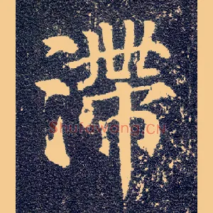 滞