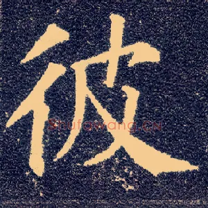 彼
