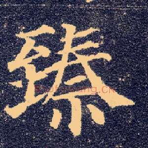 臻