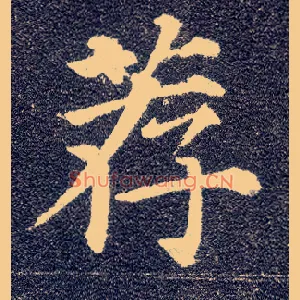 荐