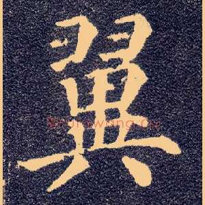 翼