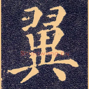 翼