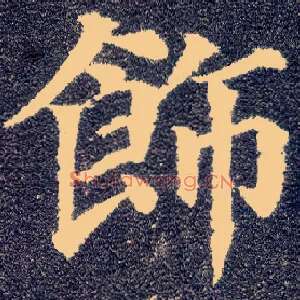 饰
