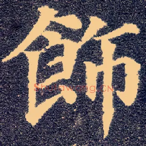 饰